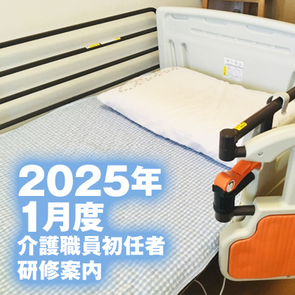2025年1月度介護職員初任者研修案内