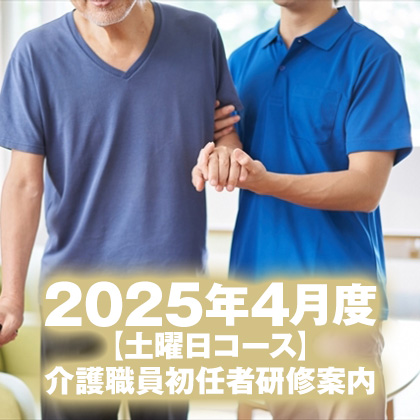 2025年4月度（土曜日コース）介護職員初任者研修案内