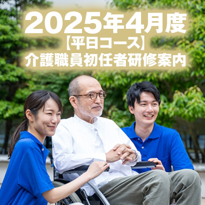 2025年4月度（平日コース）介護職員初任者研修案内