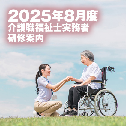 2025年8月度 介護福祉士実務者研修案内