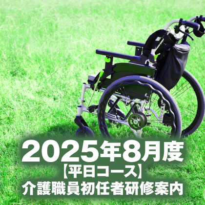 2025年8月度（平日コース）介護職員初任者研修案内