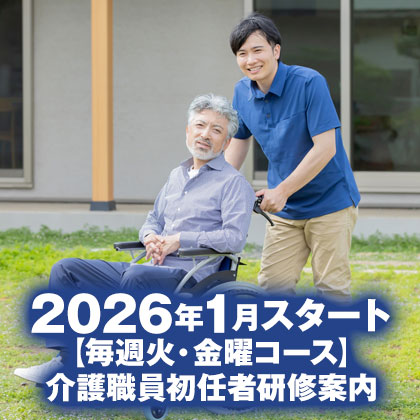 2026年1月スタート（毎週火・金曜コース）介護職員初任者研修案内