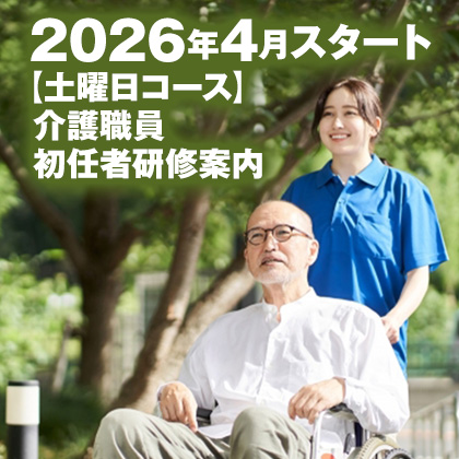 2026年4月スタート（土曜日コース）介護職員初任者研修案内