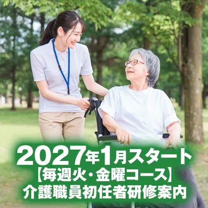 2027年1月スタート（毎週火・金曜コース）介護職員初任者研修案内